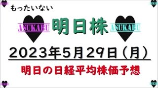 【明日株】明日の日経平均株価予想　2023年5月29日　５月もラストスパート( *´艸｀)の巻