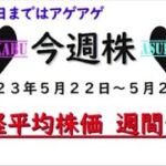 【今週株】今週の日経平均株価予想　2023年5月29日～６月2日　体調悪すぎで今週ダメ株の可能性も！？の巻( ;∀;)