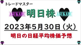 【明日株】明日の日経平均株価予想　2023年5月30日　トレードマスター明日株( *´艸｀)