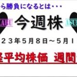 【今週株】今週の日経平均株価予想　2023年5月8日～12日　初日から・・・の巻