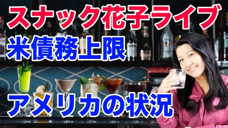 スナック花子ライブ！「米債務上限問題＆アメリカの状況！」花金22時から23時