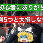 【投資初心者】初心者にありがちな株式投資の失敗例と大損しないコツ！儲けたい投資家必見【ゆっくり解説】日経225先物　投資