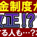 【50代・60代】年金制度が改正されたって本当？損する人は…