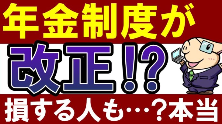 【50代・60代】年金制度が改正されたって本当？損する人は…