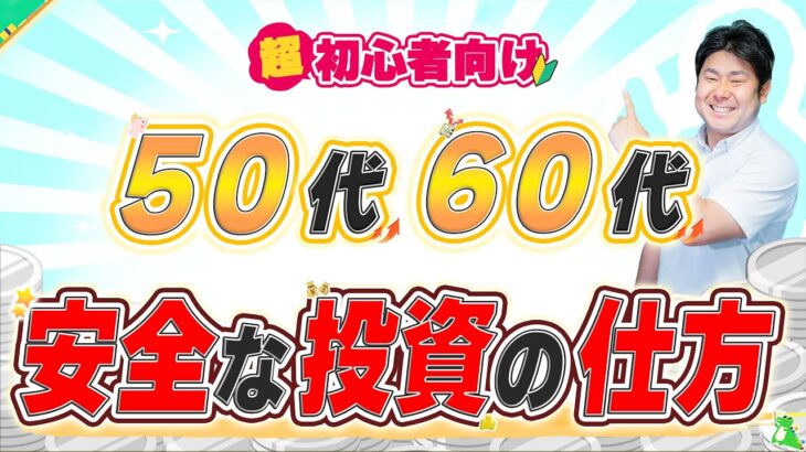 【超重要!!】投資を始めた50代60代が失敗しないための安心安全な資産形成!!