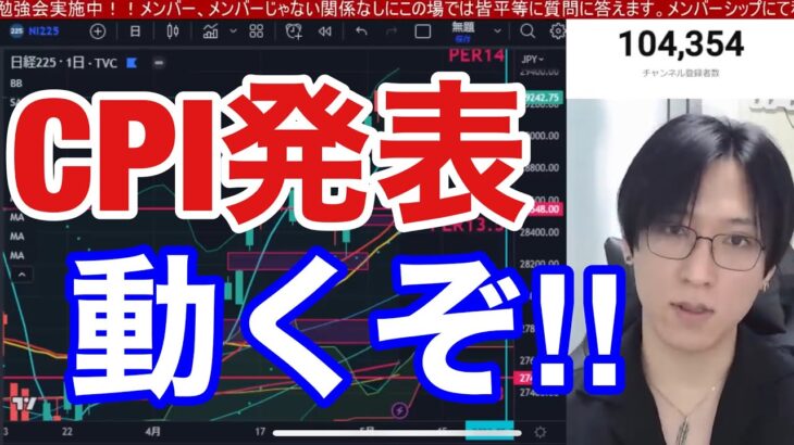 【5/10、CPI発表。日本株動くぞ！！】騰落レシオ過熱で日経平均下落か？金利急騰で円安加速？半導体株が弱いぞ。日本製鉄決算で急落。米国株、ナスダックも重要局面。仮想通貨ビットコイン急落。