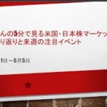 ☆5分で見る☆株狼さんの今週の米国・日本株市場の振り返りと来週の注目イベント20230507