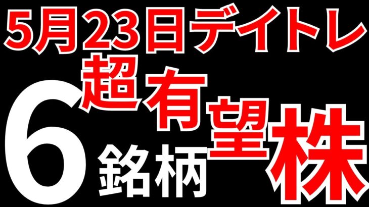 【見逃し厳禁】5月23日の有望株6銘柄をチャートで解説！SEKのデイトレテクニック