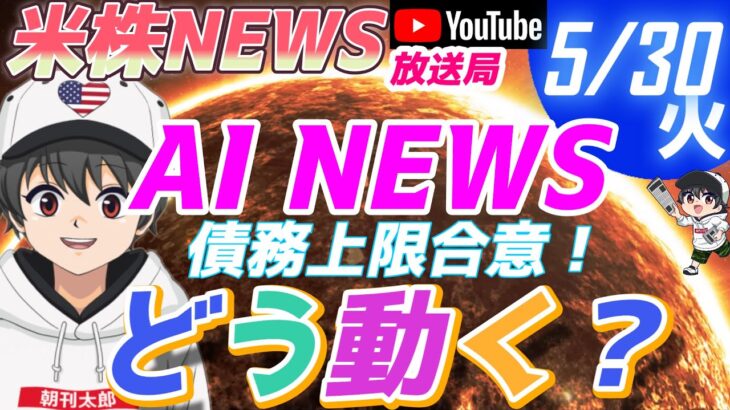 🌟5/30(火)米株NEWS🌟債務上限基本合意！今後どうなる？AI盛り上がり続く！