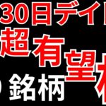 【見逃し厳禁・ストップ高】5月30日の超有望株はコレ！！SEKのデイトレ テクニック