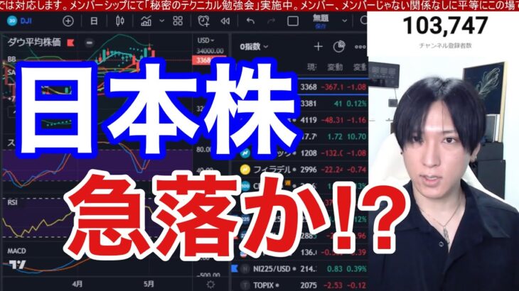 【5/3、日本株大ピンチ⁉︎】金融不安再燃で円高加速が止まらない！！日経先物も急落。日本株セルインメイでGW狙われた⁉WTI原油も大幅安で銀行、エネルギー株が暴落。ナスダックもFOMC控え下落。