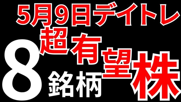 【見逃し厳禁】5月9日の有望株はコレ！！SEKのデイトレ テクニック