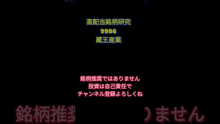 高配当銘柄研究9986蔵王産業 #高配当株 #日本株