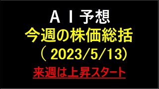 『AI予想』今週の株価予想（2023/5/13）来週は上昇スタート