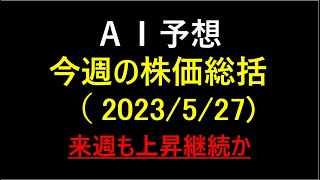 『AI予想』今週の株価総括（2023/5/27）