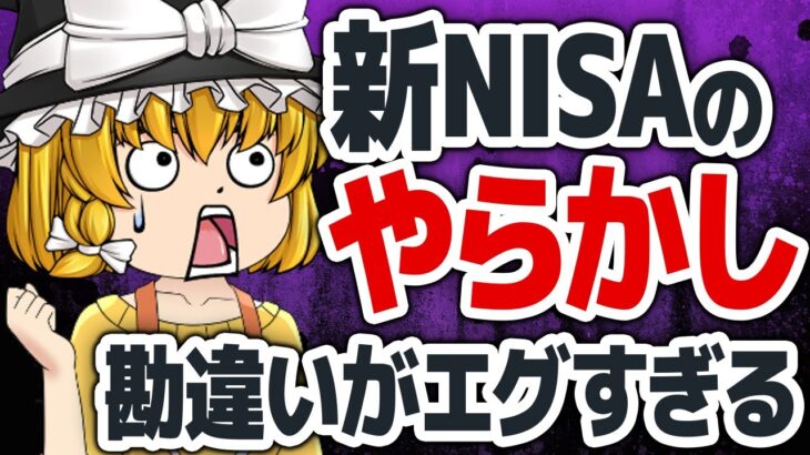 【もう失敗させない】新NISAの破滅的やらかしとは？失敗しないための鉄則！【悪夢の結末】