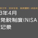 NISA 收益记录 23年4月资产报告 | Ga Ou 日本生活博主【关注频道获得更多日本生活情报】| Ga Ou 日本生活博主