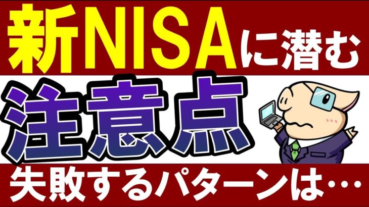 【注意】新NISAの罠…！投資初心者は”コレ”で失敗します…！