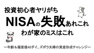 NISAの失敗【投資初心者がよくやるかも】わが家もやらかしてます。みんなはマネしないように。