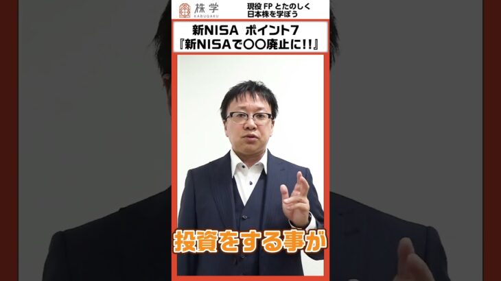 新NISA ポイント7『新NISAで〇〇廃止に!!』#投資の授業 #日本株 #株式投資 #投資初心者 #不労所得 #株主優待 #株主 #株主総会 #投資 #shorts #nisa