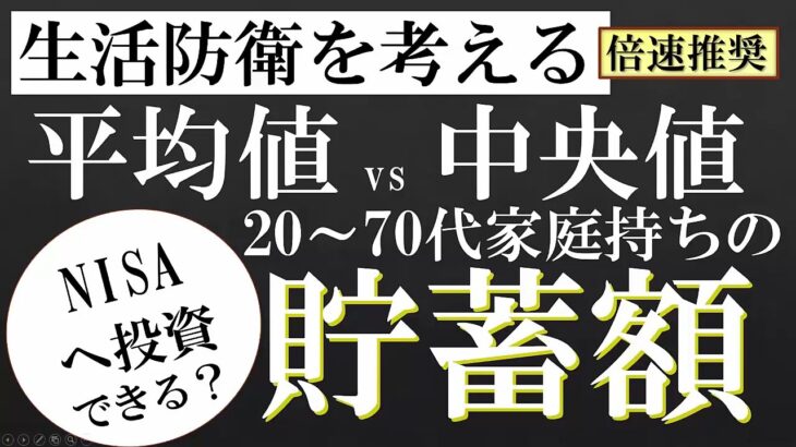 【衝撃の貯蓄額】日本の家庭持ちの貯蓄額の平均値と中央値を前年と比較し、新NISAが20代・30代・40代・50代・60代・70代のどの層に向けた施策か？検証してみました。