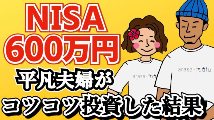 【いくら増えた？】平凡夫婦がNISAに5年間・合計600万円投資した結果を全公開！