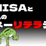 【セミリタイア】新NISAと日本人のマネーリテラシー【FIRE】