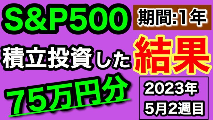 【つみたてNISA/投資信託】eMAXIS Slim 米国株式(S&P500) 1年1ヶ月目の運用成績公開 75万円を積立投資した結果(2023年5月2週目時点)