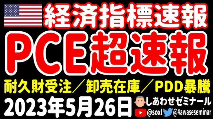 【しぶとい】PCEデフレーター／耐久財受注／卸売在庫／PDD暴騰