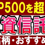 【米国株の今後は…】S&P500を凌駕した投資信託・3銘柄。意外な商品が…！