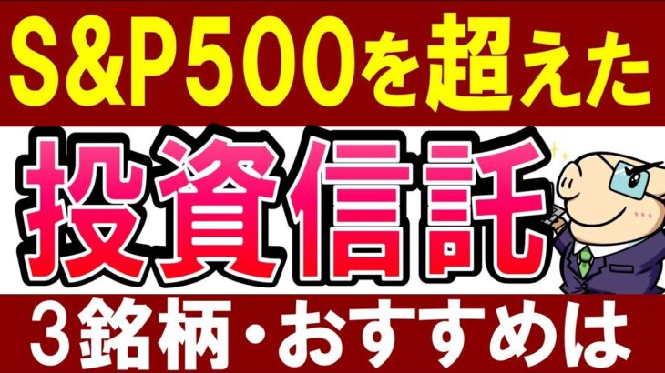 【米国株の今後は…】S&P500を凌駕した投資信託・3銘柄。意外な商品が…！