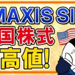 【超朗報】eMAXIS Slim米国株式(S&P500)が最高値を更新！今のタイミングで新規投資もしくは売却すべき？