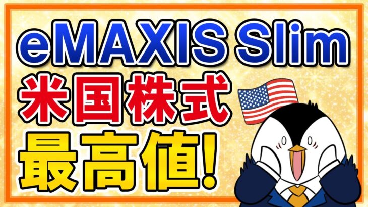 【超朗報】eMAXIS Slim米国株式(S&P500)が最高値を更新！今のタイミングで新規投資もしくは売却すべき？