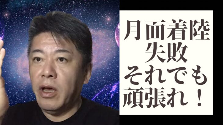 【ホリエモン】「ispace」月面着陸失敗、株下落でも日本の宇宙進出頑張れ！#ホリエモン#堀江貴文#ホリエモン切り抜き