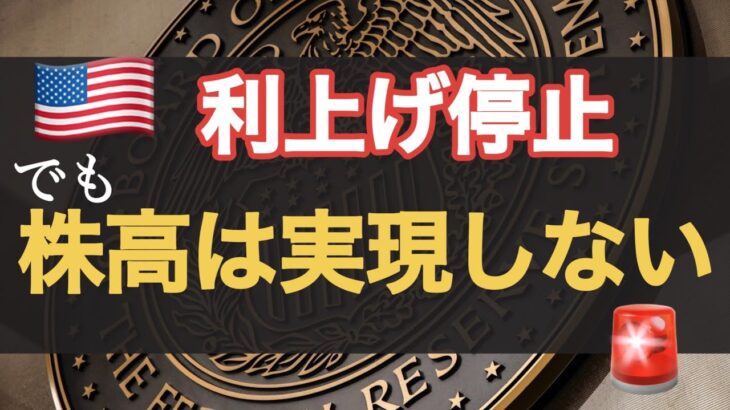 【米国株】利上げが終わっても株価は上がらない？金利より重要な〇〇