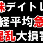 【株式投資】後場急落！両建て大失敗。