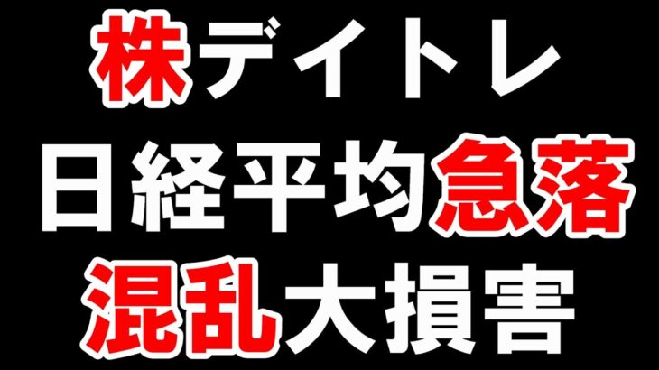 【株式投資】後場急落！両建て大失敗。