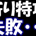 【株デイトレ結果】寄り特攻失敗で含み損に憑りつかれました・・・