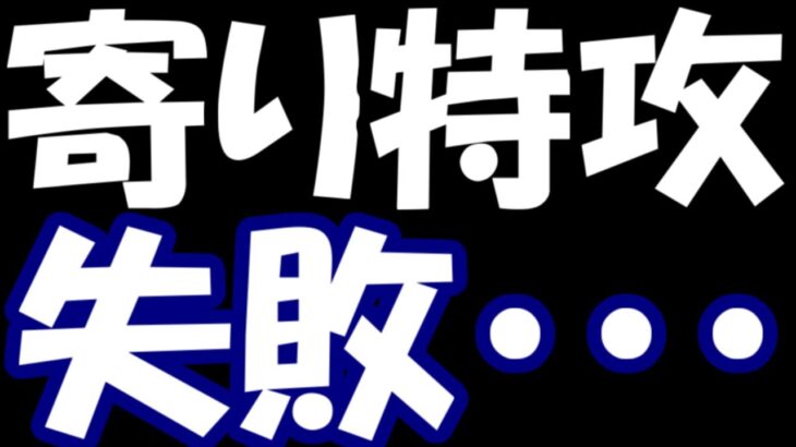 【株デイトレ結果】寄り特攻失敗で含み損に憑りつかれました・・・