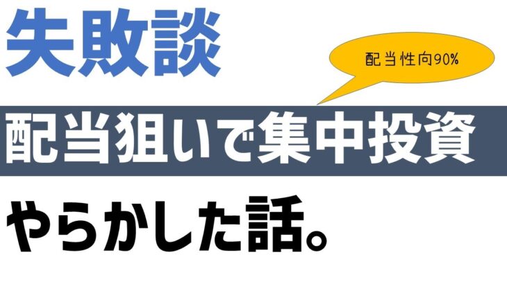 投資して失敗した高配当銘柄【しくじりトーク】