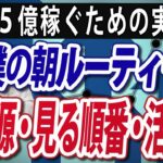 成功する人のモーニングルーティーン（真似しちゃダメ！失敗する人の朝習慣も紹介）