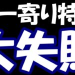 【株デイトレ結果】朝一寄り凸大失敗。マジで株勝てない・・・