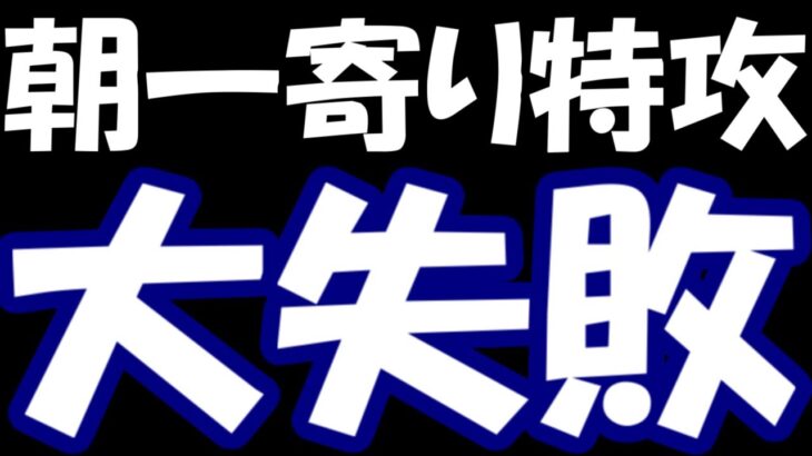 【株デイトレ結果】朝一寄り凸大失敗。マジで株勝てない・・・