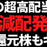 超高配当株が大減配！あの優良株の累進配当導入や大増配も見逃すな！