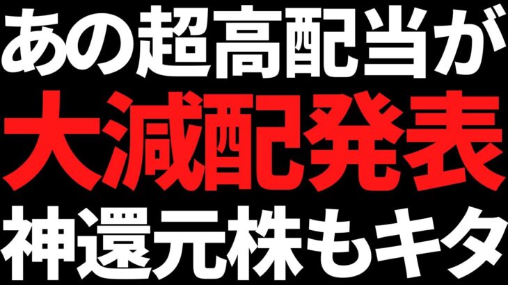 超高配当株が大減配！あの優良株の累進配当導入や大増配も見逃すな！