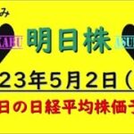 【明日株】明日の日経平均株価予想　2023年5月2日 神だのみのまき( *´艸｀)