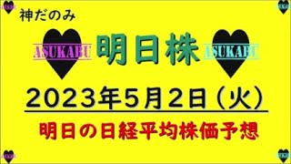 【明日株】明日の日経平均株価予想　2023年5月2日 神だのみのまき( *´艸｀)