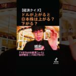 【経済クイズ】ドルが上がると日本株は上がる？下がる？#経済解説　#1分でわかる経済ニュース #経済ニュース　#ドル高　#経済　#投資　#金融 　#fire  #fireアカデミー  #short