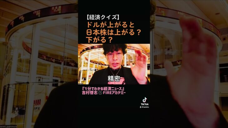 【経済クイズ】ドルが上がると日本株は上がる？下がる？#経済解説　#1分でわかる経済ニュース #経済ニュース　#ドル高　#経済　#投資　#金融 　#fire  #fireアカデミー  #short