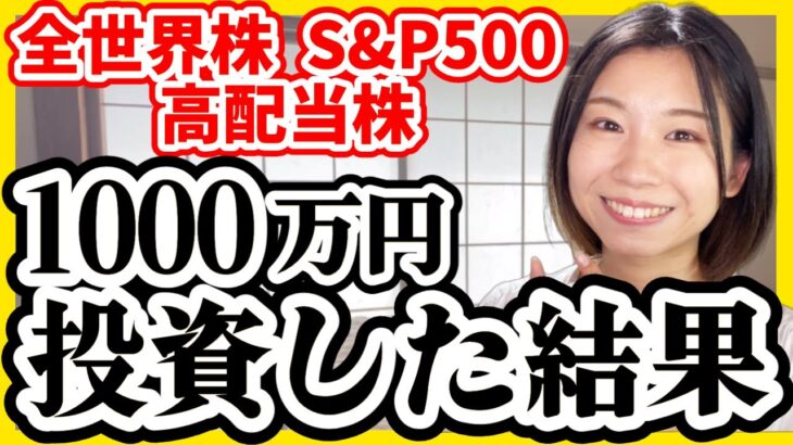 【全部暴露】1000万円全世界株/S&P500/高配当株を買った結果【米国株 積立NISA 投資信託】